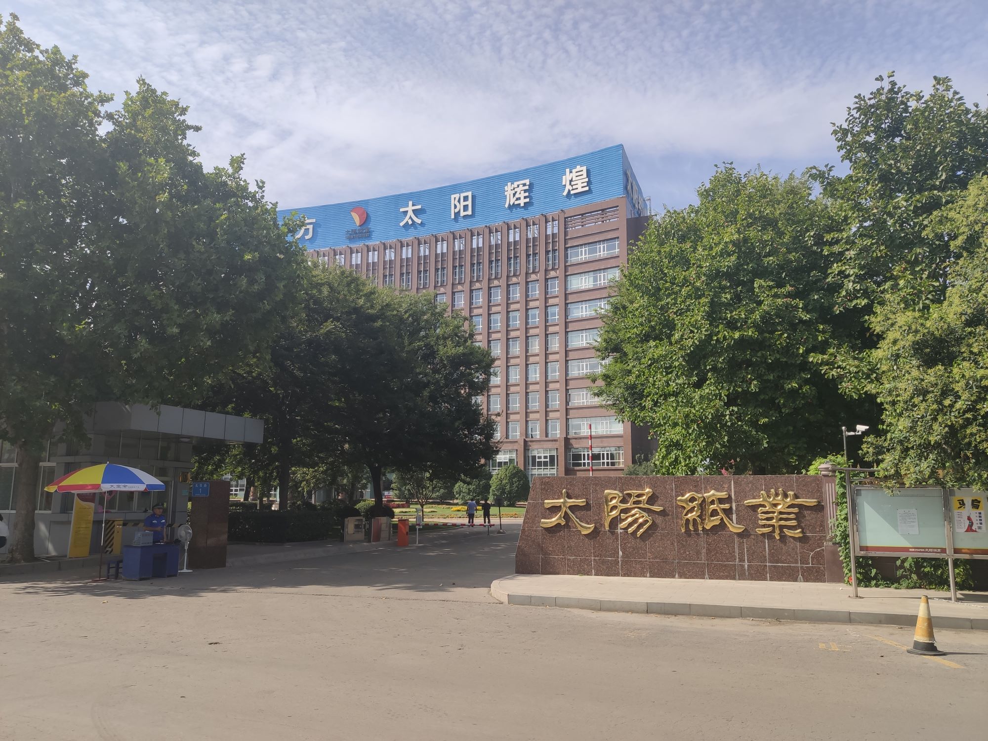 太陽(yáng)紙業(yè)